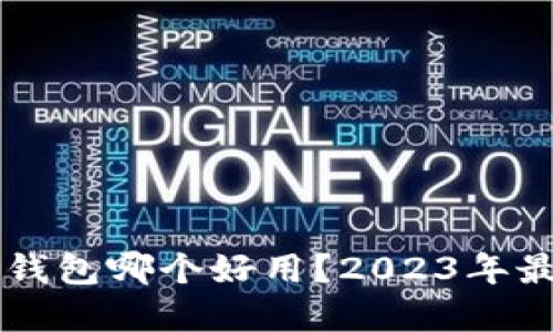国内比特币钱包哪个好用？2023年最佳选择推荐