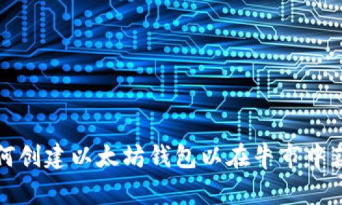 如何创建以太坊钱包以在牛市中获利