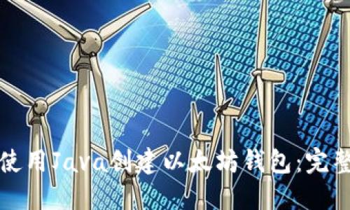 如何使用Java创建以太坊钱包：完整指南
