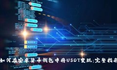 如何在安卓货币钱包中将USDT变现：完整指南