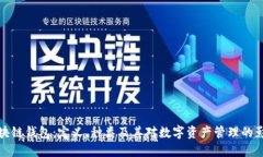 区块链钱包：定义、种类及其对数字资产管理的