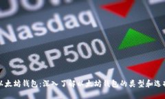 以太坊钱包：深入了解以太坊钱包的类型和选择