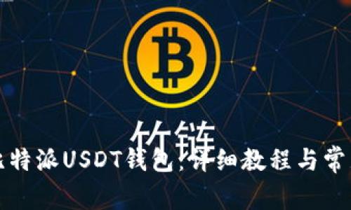 如何设置比特派USDT钱包：详细教程与常见问题解答