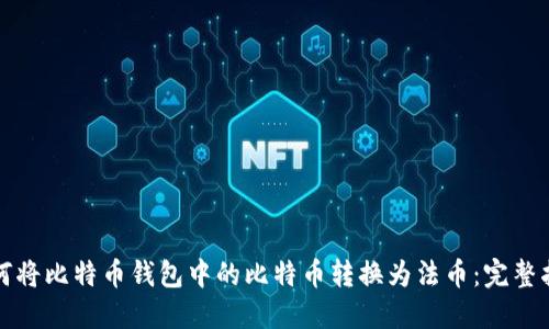 如何将比特币钱包中的比特币转换为法币：完整指南