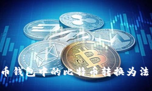 如何将比特币钱包中的比特币转换为法币：完整指南