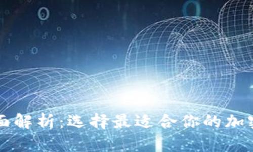 虚拟币冷热钱包全面解析：选择最适合你的加密货币存储解决方案