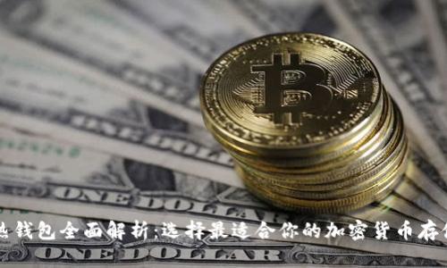 虚拟币冷热钱包全面解析：选择最适合你的加密货币存储解决方案