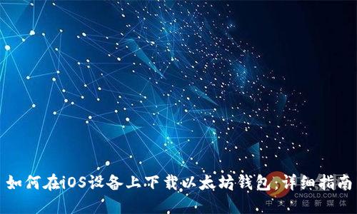 如何在iOS设备上下载以太坊钱包：详细指南