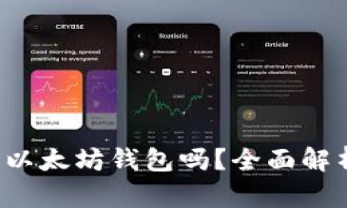 FIL币能提到以太坊钱包吗？全面解析与操作指南