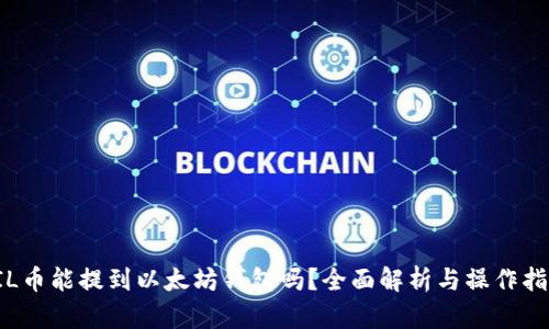 FIL币能提到以太坊钱包吗？全面解析与操作指南