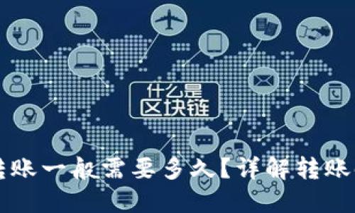 比特币钱包转账一般需要多久？详解转账时间影响因素