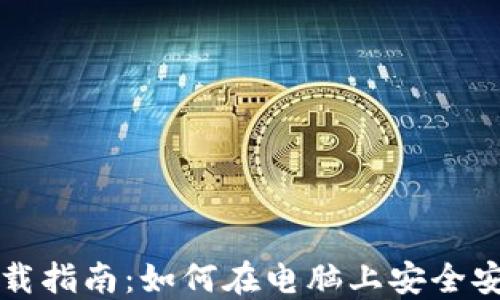 比特币钱包下载指南:如何在电脑上安全安装比特币钱包