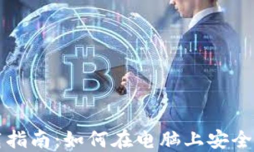 比特币钱包下载指南:如何在电脑上安全安装比特币钱包