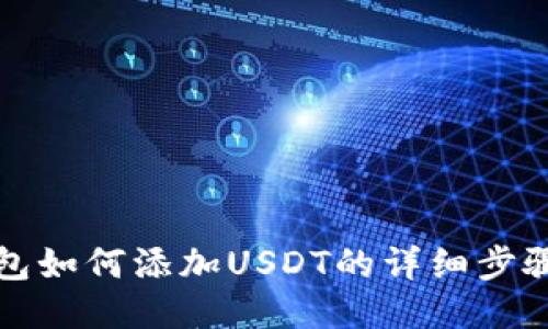 火币钱包如何添加USDT的详细步骤与指南