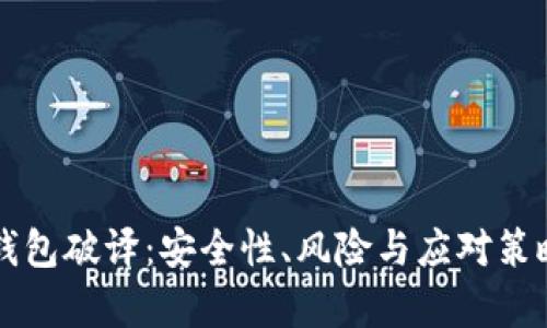 比特币钱包破译：安全性、风险与应对策略全解析