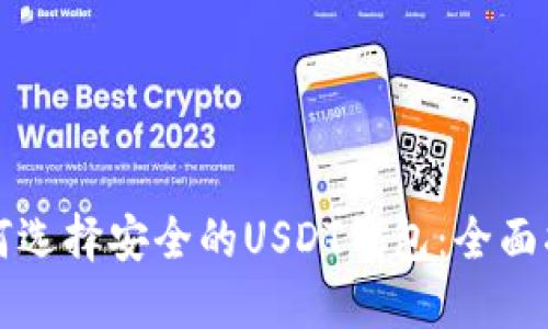 如何选择安全的USDT钱包：全面指南