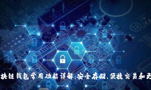 区块链钱包常用功能详解：安全存储，便捷交易和更多
