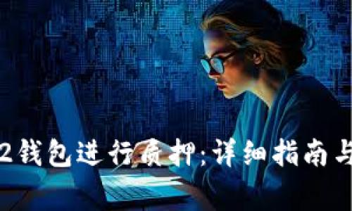 如何在Near12钱包进行质押：详细指南与常见问题解答