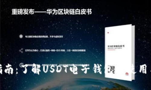 最全指南：了解USDT电子钱包的使用与优势