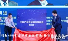 以太坊钱包APP官方下载安装指南：轻松管理你的