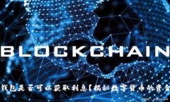 比特币存钱包是否可以获取利息？揭秘数字货币