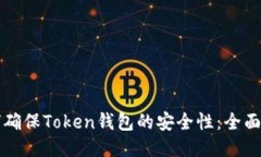 如何确保Token钱包的安全性：全面指南