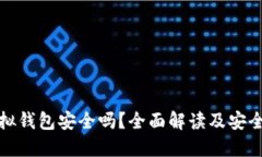 比特币虚拟钱包安全吗？全面解读及安全保护措