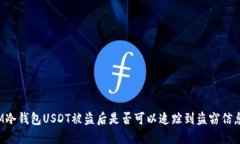 IM冷钱包USDT被盗后是否可以追踪到盗窃信息？