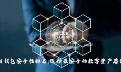 区块链钱包安全性排名：选择最安全的数字资产