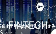 如何安全管理以太坊钱包文件：全面指南