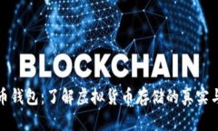 比特币钱包：了解虚拟货币存储的真实与安全