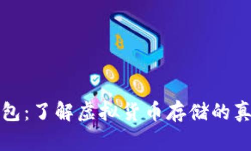 比特币钱包：了解虚拟货币存储的真实与安全