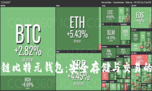 公有区块链比特元钱包：安全存储与交易的最佳选择