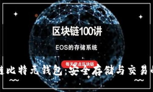 公有区块链比特元钱包：安全存储与交易的最佳选择