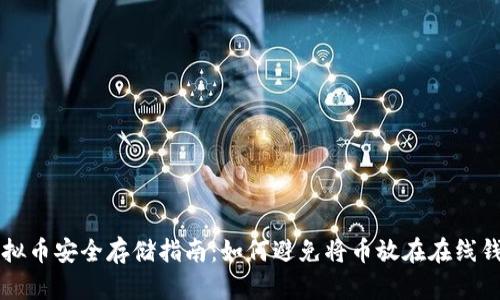 虚拟币安全存储指南：如何避免将币放在在线钱包