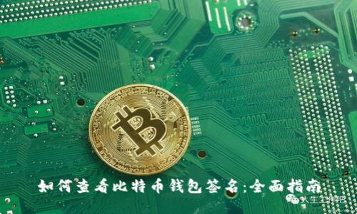如何查看比特币钱包签名:全面指南