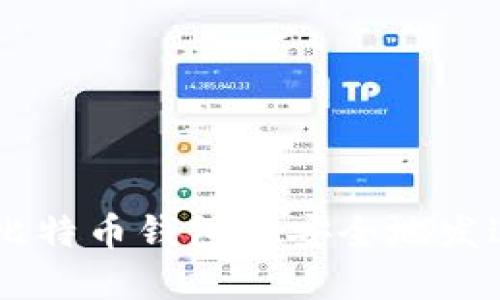 如何在比特币钱包中安全地发送USDT？