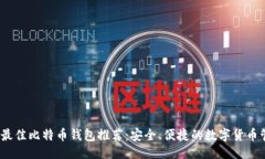 ```xml2023年最佳比特币钱包推荐：安全、便捷的数