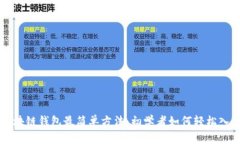 区块链钱包最简单方法：初学者如何轻松入门