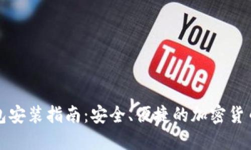 比特币钱包安装指南：安全、便捷的加密货币管理工具