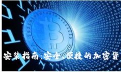 比特币钱包安装指南：安全、便捷的加密货币管