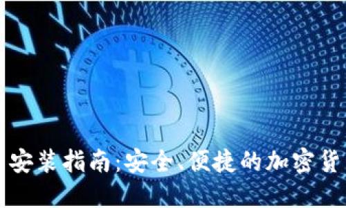 比特币钱包安装指南：安全、便捷的加密货币管理工具