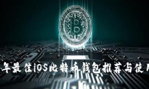2017年最佳iOS比特币钱包推荐与使用指南