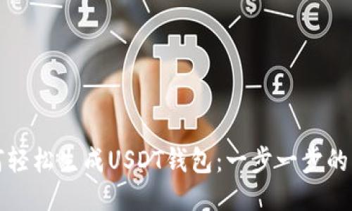 如何轻松生成USDT钱包:一步一步的指南