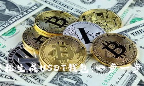 如何轻松生成USDT钱包:一步一步的指南