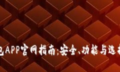 区块链钱包APP官网指南：安全、功能与选择最佳