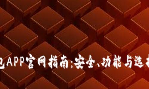 区块链钱包APP官网指南：安全、功能与选择最佳钱包