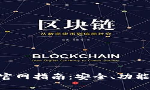 区块链钱包APP官网指南：安全、功能与选择最佳钱包