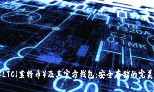 了解LTC(莱特币)及其官方钱包:安全存储的完美选择