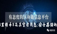 了解LTC（莱特币）及其官方钱包：安全存储的完